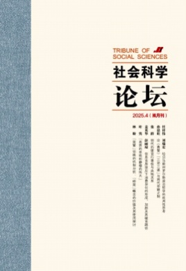 社会科学论坛杂志